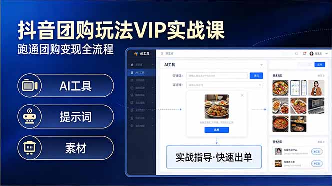 抖音团购玩法VIP实战课-更新：原创视频制作+全国地址挂载+AI工具+提示词+素材，全流程-财阁