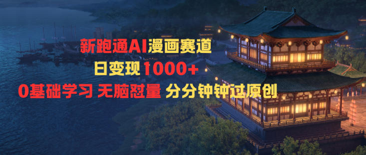 新跑通AI漫画赛道日变现1k+0基础学习无脑怼量分分钟钟过原创-财阁