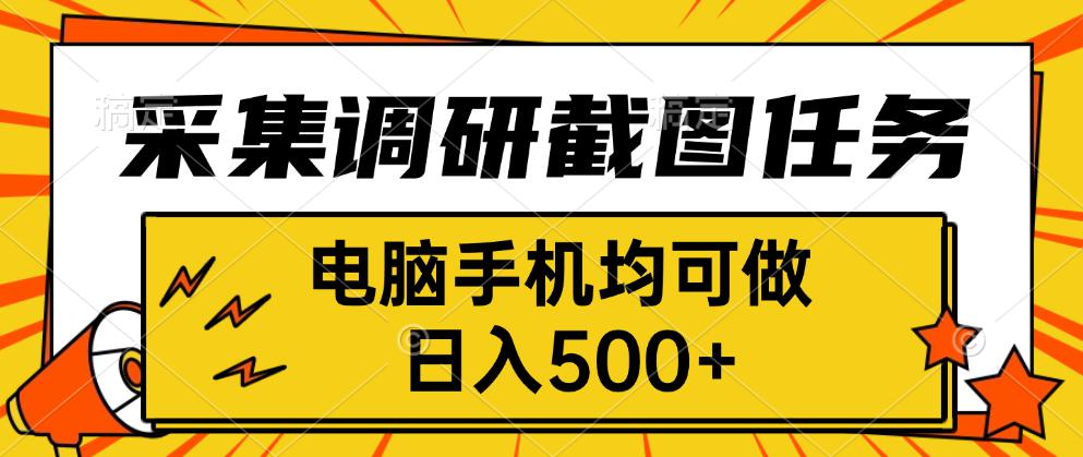采集，调研，截图任务，电脑手机均可做，日入500+-财阁