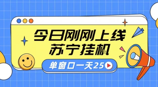 苏宁全自动采集挂G项目 稳定可批量 单窗口收益30+ 附教程【揭秘】-财阁