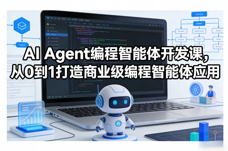 AI Agent编程智能体开发课，从0到1打造商业级编程智能体应用-财阁
