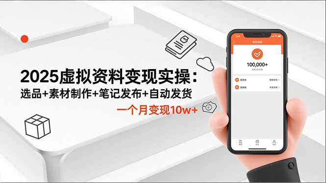 2025虚拟资料变现实操：选品+素材制作+笔记发布+自动发货，一个月变现10w+-财阁