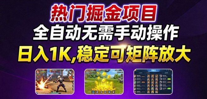 热门游戏搬砖项目，全自动无需手动操作，日入1K，稳定可矩阵放大，长期可做的好项目【揭秘】-财阁