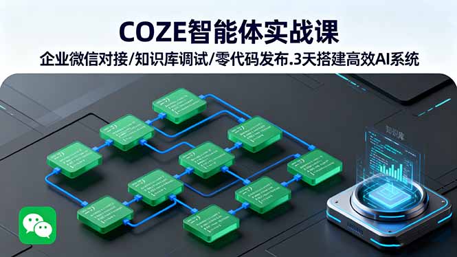 COZE智能体实战课 企业微信对接/知识库调试/零代码发布.3天搭建高效AI系统-财阁