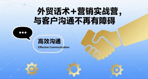 外贸话术+营销实战营，与客户沟通不再有障碍-财阁