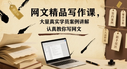 网文精品写作课，大量真实学员案例讲解，认真教你写网文-财阁