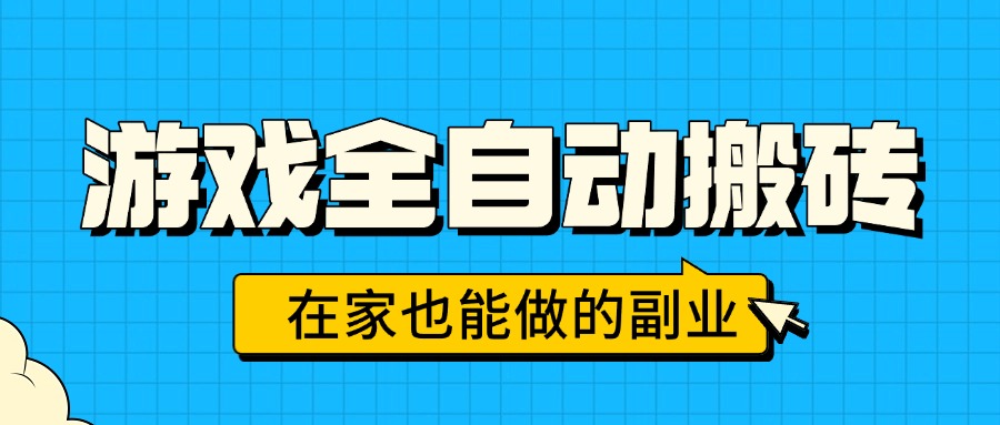 游戏全自动搬砖，日入千元，在家也能做的副业，无需人工操作-财阁