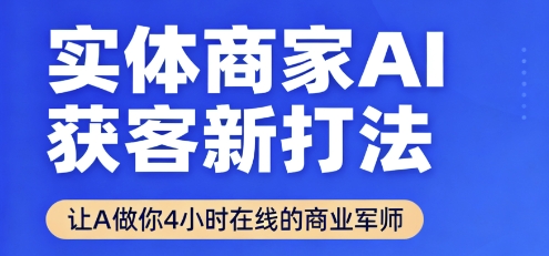 实体商家AI获客新打法【2025年9月】让AI做你24小时在线的商业军师，效率开挂，甩开盲目摸索-财阁
