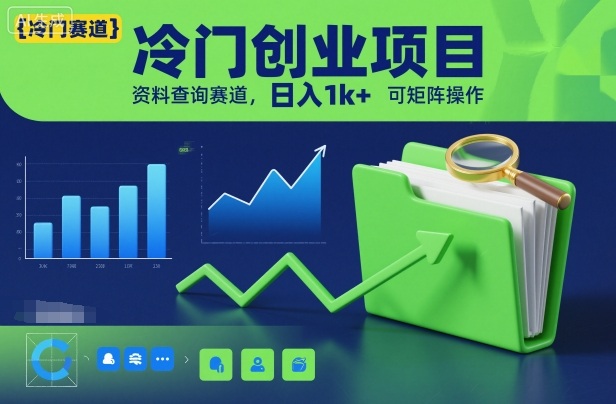冷门创业项目，资料查询赛道，日入1k+，可矩阵操作-财阁
