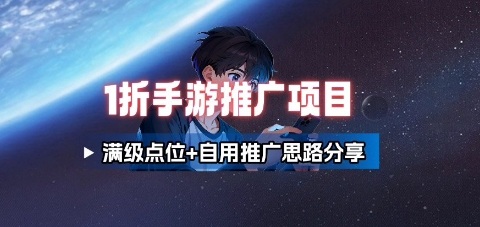 一折手游代理推广项目_满级点位+自用推广思路分享-财阁