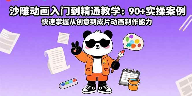 （15783期）沙雕动画入门到精通教学：90+实操案例 快速掌握从创意到成片动画制作能力-财阁