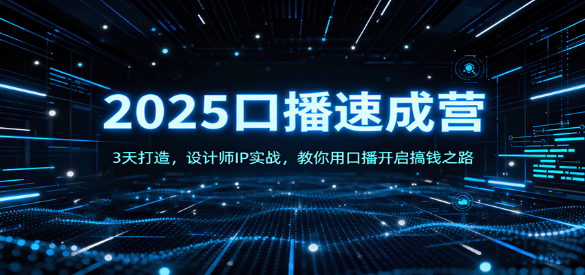 2025口播速成营：3天打造，设计师IP实战，教你用口播开启搞钱之路-财阁