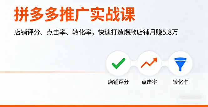 拼多多推广实战课，店铺评分、点击率、转化率，快速打造爆款店铺月赚5.8万-财阁
