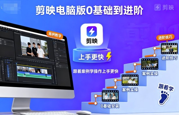 剪映电脑版0基础到进阶，跟着案例学操作上手更快-财阁