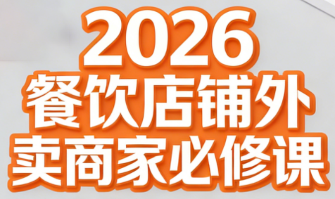 老黄·2026餐饮店铺外卖商家必修课-财阁