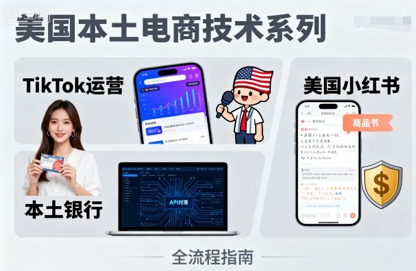 美国本土电商技术，Tiktok 运营篇+美国小红书篇+本土银行篇-财阁