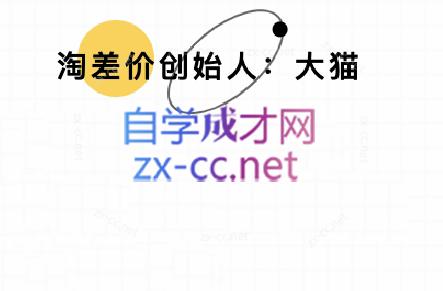 大猫淘差价课程(部分更新8月)-财阁