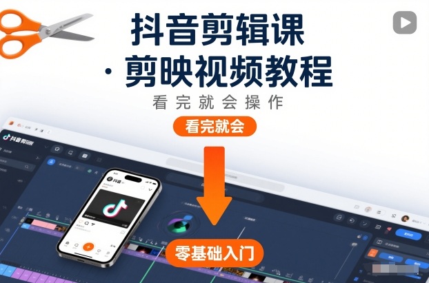 抖音剪辑课，剪映视频教程，看完就会操作-财阁