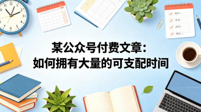 某公众号付费文章：如何拥有大量的可支配时间？-财阁