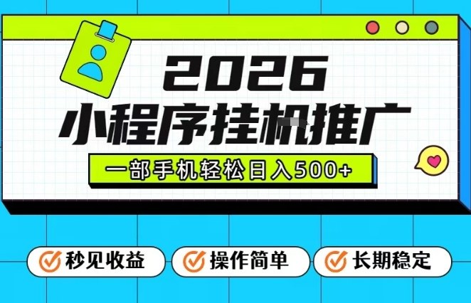 26年最新风口项目，小程序全自动推广，一部手机保底日入5张【揭秘】-财阁