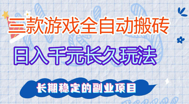 三款游戏全自动打金，日入1k+，不需要你会玩游戏，全职副业皆可做【揭秘】-财阁