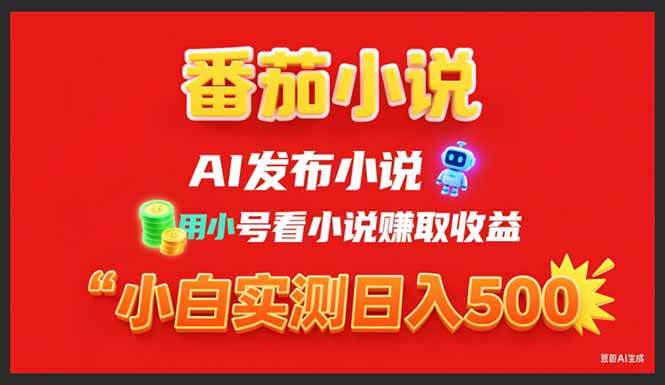 （15705期）稳定3年番茄小说AI写小说赚取稿费，用小号看小说赚取收益，小白单日500+-财阁