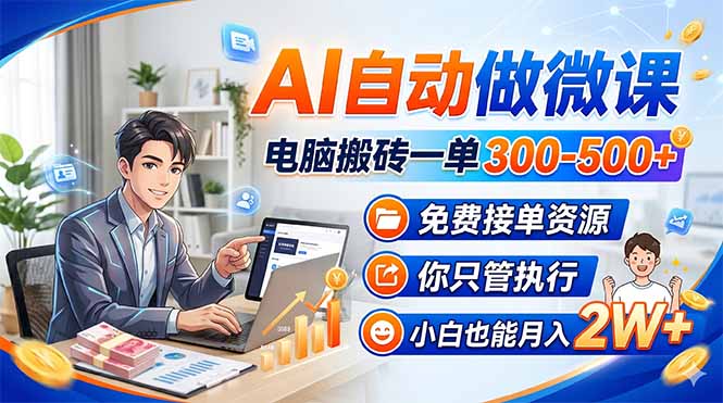 AI自动做微课，电脑搬砖一单300-500+，免费接单资源，你只管执行，小白也能月入2W+-财阁