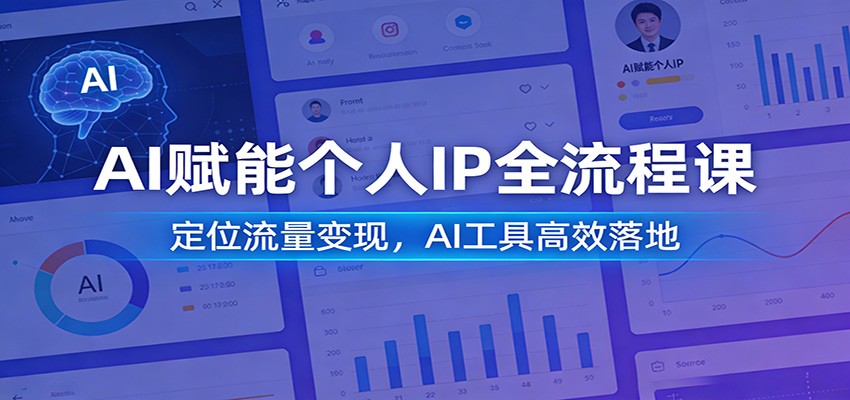 AI赋能个人IP全流程课：定位流量变现，AI工具高效落地-财阁