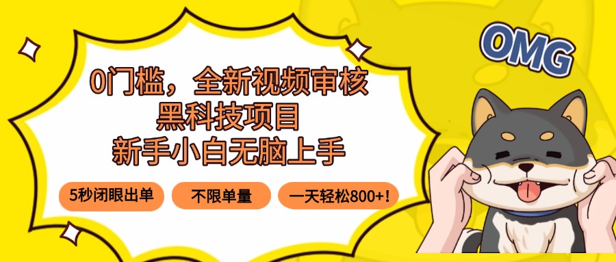 0门槛，全新视频审核黑科技项目，新手小白无脑上手5秒闭眼出单，不限单…-财阁
