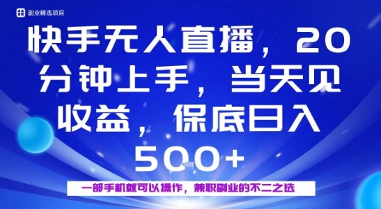 20分钟能上手，当天就能出收益，不賺钱我赔你，兼职副业的不二之选【揭秘】-财阁