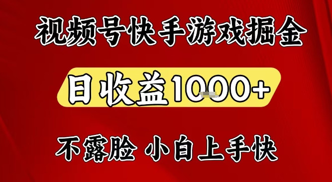 视频号快手平台游戏掘金项目，日收益1k+，一台电脑在家就可以自己创业【揭秘】-财阁