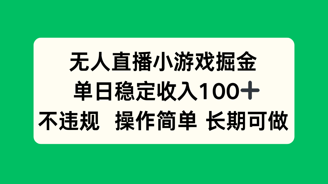无人直播小游戏掘金，单日稳定收入100+，不违规操作简单 长期可做-财阁