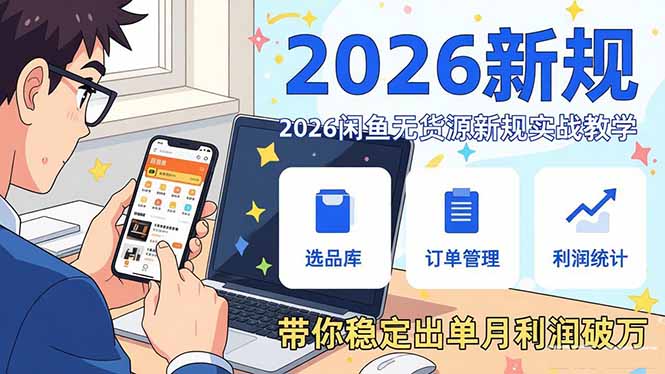 2026闲鱼无货源新规实战教学，从零基础搭建账号到选品上架运营，带你稳定出单月利润破万-财阁