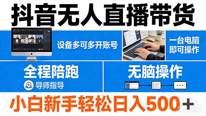 抖音无人直播带货 一台电脑即可操作 可多开账号 无脑操作 全程陪跑 新手小白轻松 日入500+-财阁