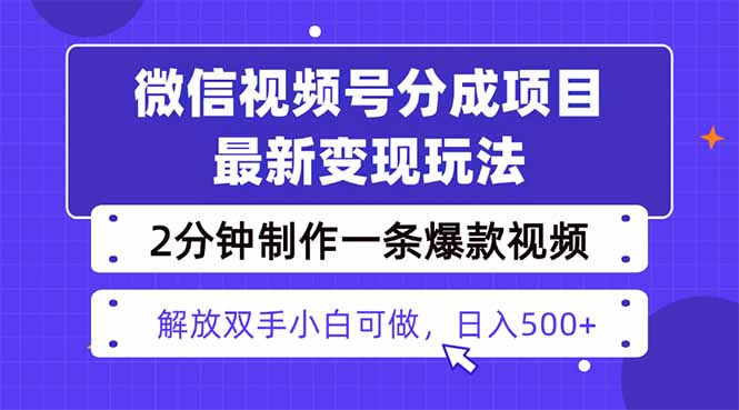 视频号分成最新玩法，两天暴力起号变现1500+，爆款视频制作只需要2分钟…-财阁