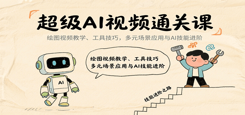 超级AI视频通关课：绘图视频教学、工具技巧，多元场景应用与AI技能进阶-财阁