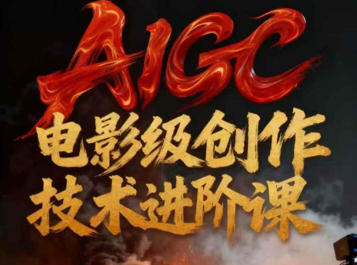 AIGC电影级创作进阶课，技术赋能下的影像革命-财阁