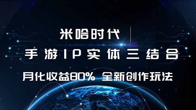 米哈时代 游戏和IP的结合 月收益80%+ 全新创作-财阁