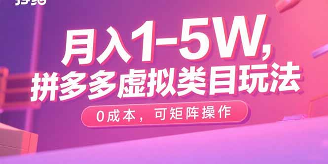 月入1-5W，拼多多虚拟类目玩法，0成本，可矩阵操作-财阁