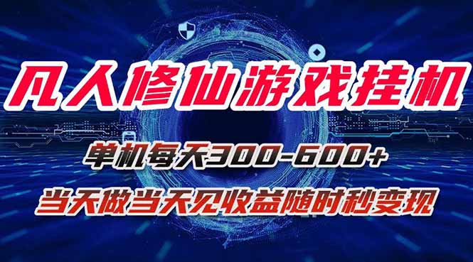 凡人修仙游戏挂机单机每天300-600+a当天做当天见收益随时在线秒变现-财阁