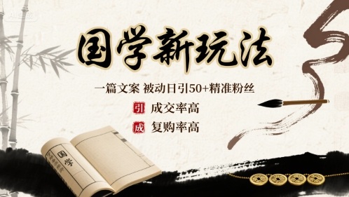 国学新玩法：一篇文案 被动日引50+精准粉丝成交率高 复购率高-财阁