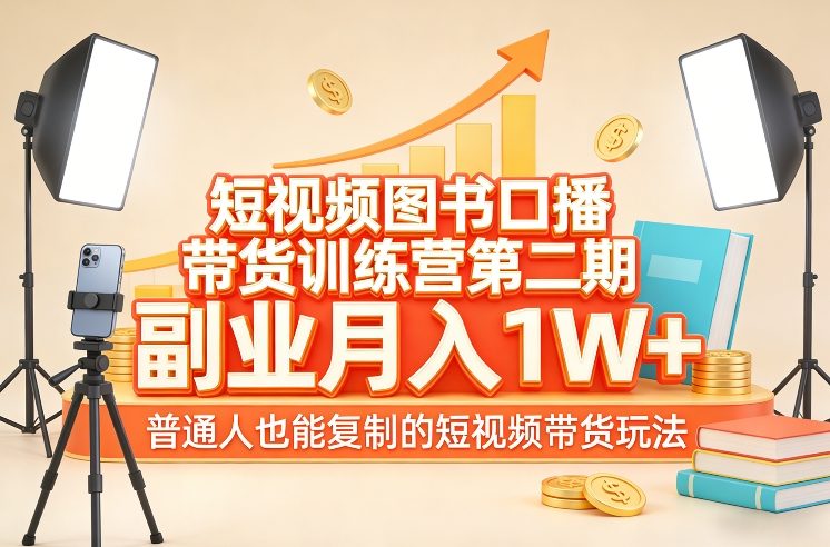 短视频图书口播带货训练营第二期，副业月入1W＋，普通人也能复制的短视频带货玩法-财阁