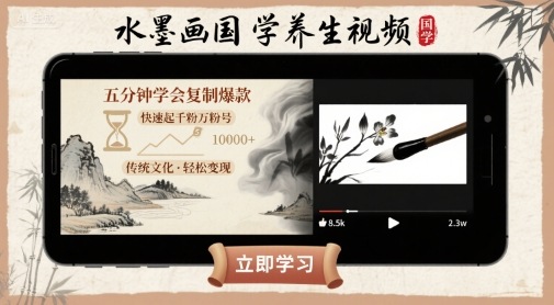 水墨画国学养生视频，五分钟学会复制爆款，快速起千粉万粉号-财阁