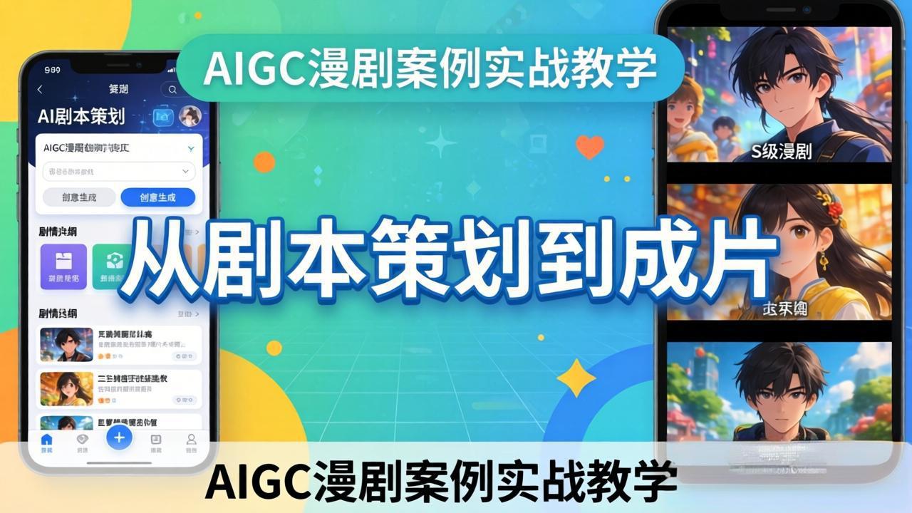 AIGC漫剧案例实战教学：从剧本策划到成片，手把手教学员用AI完成S级漫剧创作-财阁