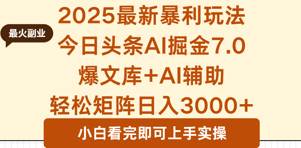 2025年今日头条最新暴利玩法7.0，一键生成爆款，轻松实现矩阵日入3000+-财阁