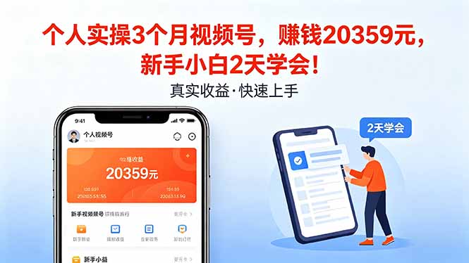 个人实操3个月视频号，收入20359元，新手小白2天学会！-财阁