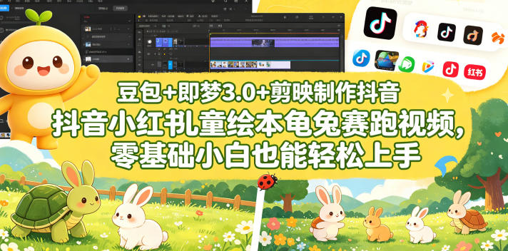 豆包＋即梦3.0+剪映制作抖音小红书儿童绘本龟兔赛跑视频，零基础小白也能轻松上手-财阁
