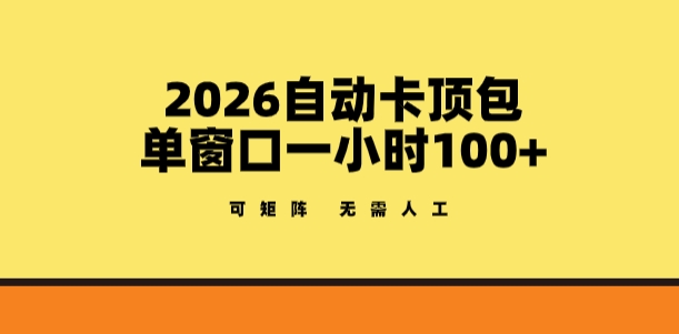 2026自动卡顶包玩法，单窗口一小时100+，可矩阵操作，无需人工【揭秘】-财阁