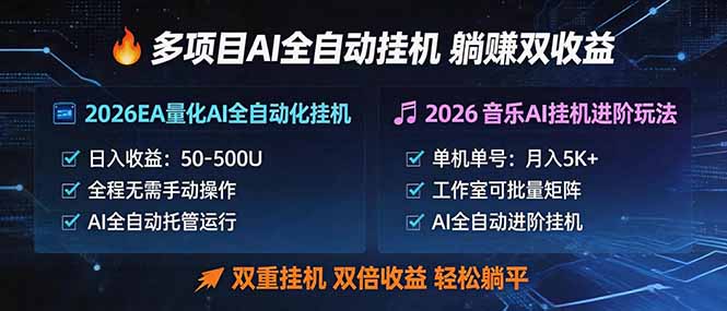 多项目AI自动挂机玩法：双重挂机，双倍收益，轻松躺平-财阁
