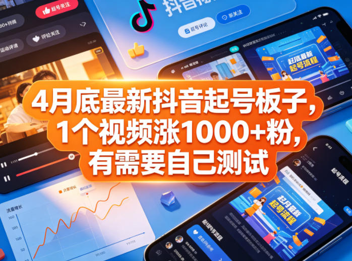 4月底最新抖音起号板子，1个视频涨1000+粉，有需要自己测试-财阁